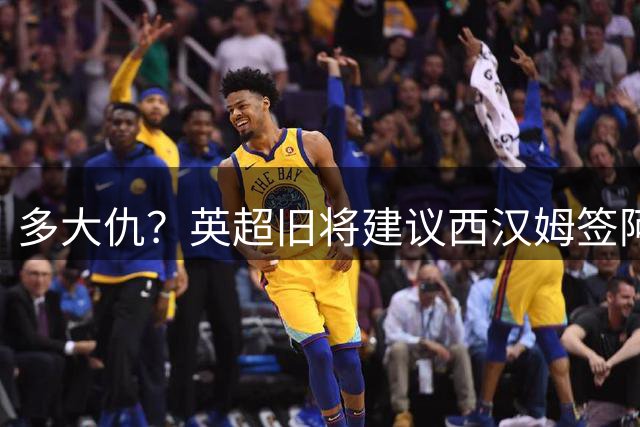 多大仇？英超旧将建议西汉姆签阿里：他需要去一家球迷庞大的球队