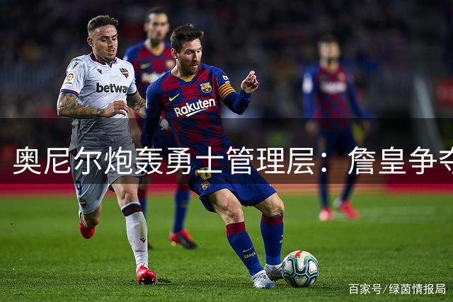 奥尼尔炮轰勇士管理层：詹皇争夺战暴露运营硬伤