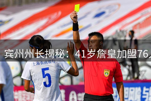 宾州州长揭秘：41岁詹皇加盟76人的成功密码竟是这个