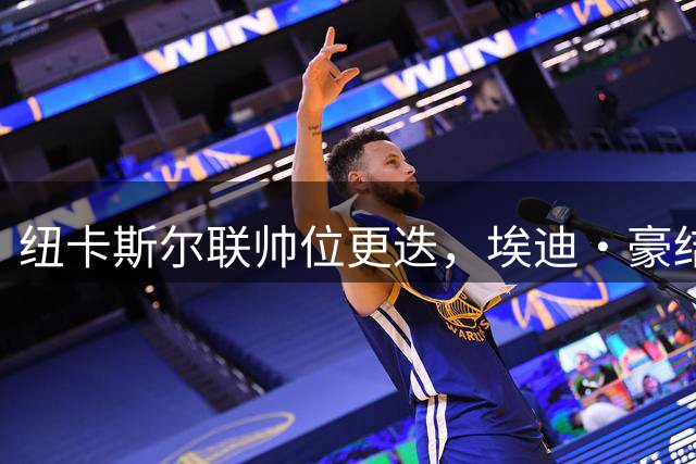 纽卡斯尔联帅位更迭，埃迪·豪结束五年执教征程