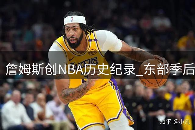 詹姆斯创NBA历史纪录 东部季后赛16年不败神话延续