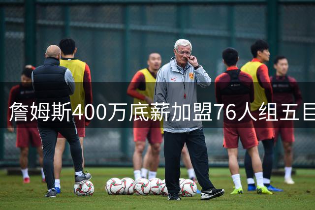 詹姆斯400万底薪加盟76人组五巨头 41岁老将最后一搏冲击第五冠