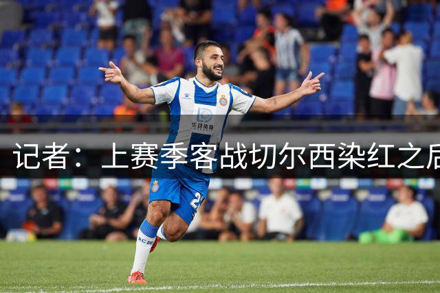记者：上赛季客战切尔西染红之后，阿劳霍就已失去弗里克的信任