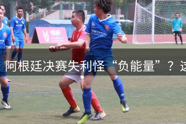 阿根廷决赛失利怪“负能量”？这届世界杯的政治暗流藏不住了
