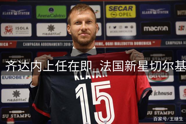 齐达内上任在即 法国新星切尔基世界杯表现引争议