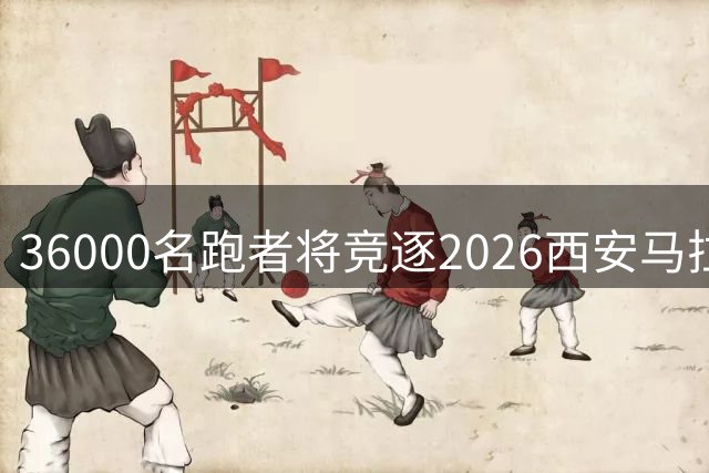36000名跑者将竞逐2026西安马拉松 千年古都历史文化赛道引关注
