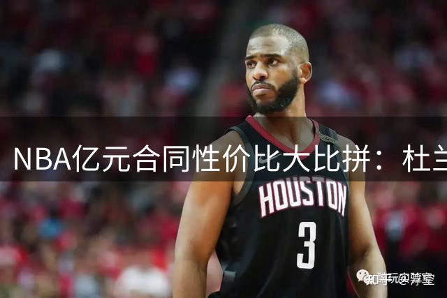 NBA亿元合同性价比大比拼：杜兰特领跑 布克库里同薪不同命
